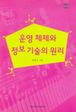 운영 체제와 정보 기술의 원리 도서이미지