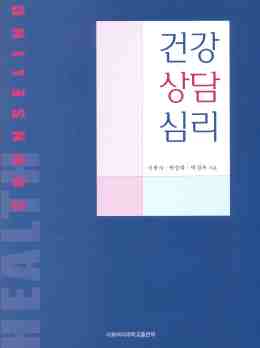 건강 상담 심리 도서이미지