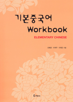 기본중국어 Workbook 도서이미지
