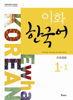 이화 한국어 1-1 (일본어판)(CD 포함) 도서이미지