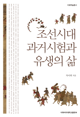 조선시대 과거시험과 유생의 삶 도서이미지