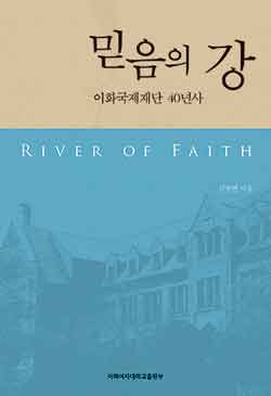 믿음의 강 : 이화국제재단 40년사 도서이미지