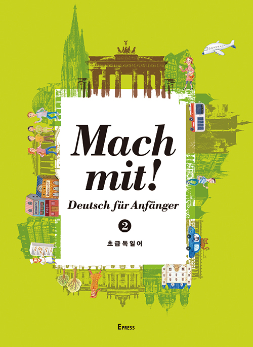 Mach mit! Deutsch für Anfänger 2 (초급 독일어 2)  도서이미지
