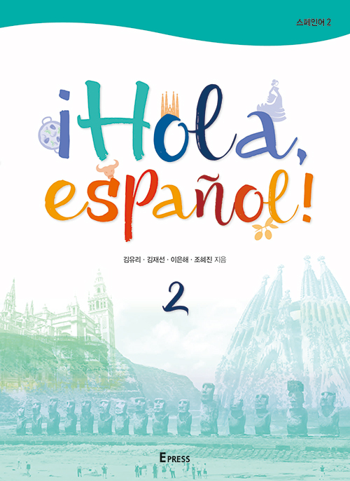 ¡Hola, español!  2(스페인어 2)   도서이미지