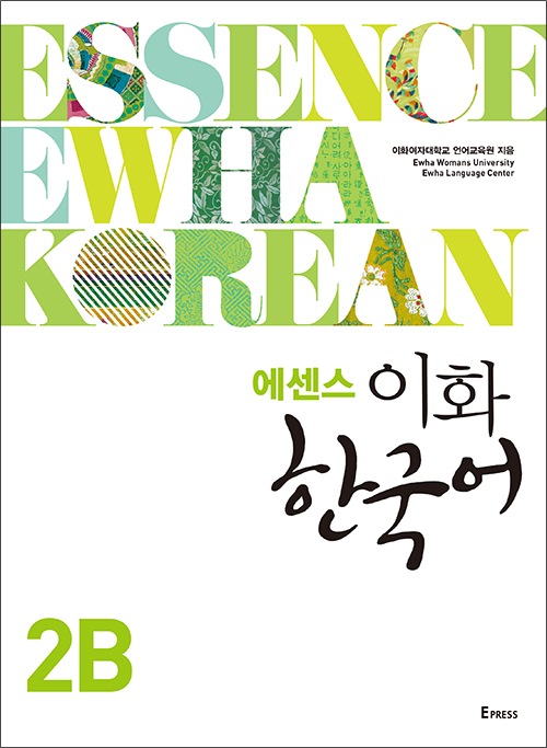 에센스 이화 한국어 2B (별책 포함) 도서이미지