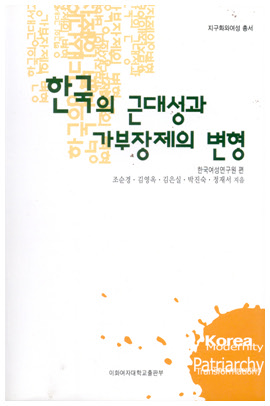 한국의 근대성과 가부장제의 변형 도서이미지