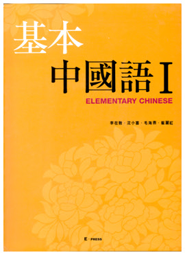 기본 중국어 I (CD 포함, 개정판) 도서이미지