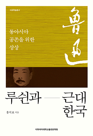 [EBOOK] 루쉰과 근대 한국 도서이미지