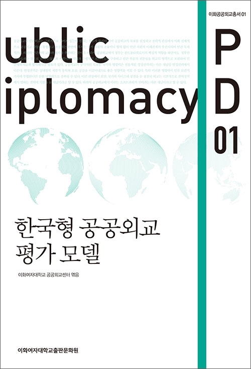 [EBOOK] 한국형 공공외교 평가 모델 도서이미지