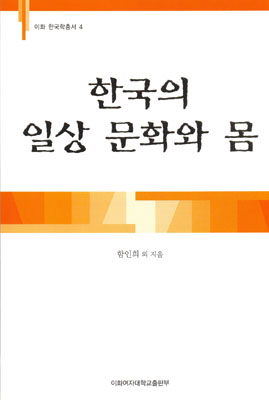 [EBOOK] 한국의 일상 문화와 몸  도서이미지