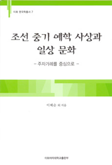 [EBOOK] 조선 중기 예학 사상과 일상 문화 도서이미지