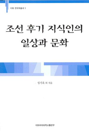 [EBOOK] 조선 후기 지식인의 일상과 문화  도서이미지