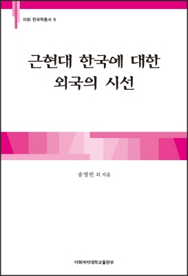 [EBOOK] 근현대 한국에 대한 외국의 시선 도서이미지