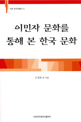 [EBOOK] 이민자 문화를 통해 본 한국 문화 도서이미지