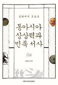 [EBOOK] 동아시아 상상력과 민족 서사 도서이미지
