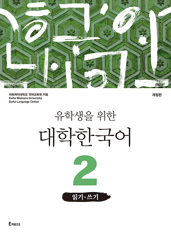 유학생을 위한 대학한국어 2: 읽기·쓰기(개정판) 도서이미지