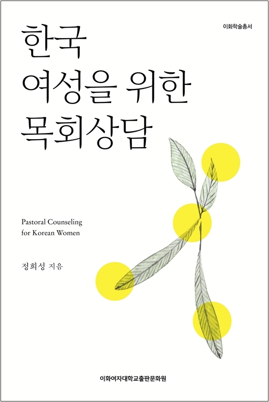 [EBOOK] 한국 여성을 위한 목회상담 도서이미지