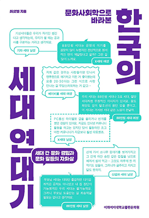 [EBOOK] 문화사회학으로 바라본 한국의 세대 연대기 도서이미지