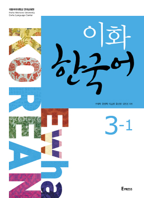 [EBOOK] 이화 한국어 3-1 (mp3 파일) 도서이미지