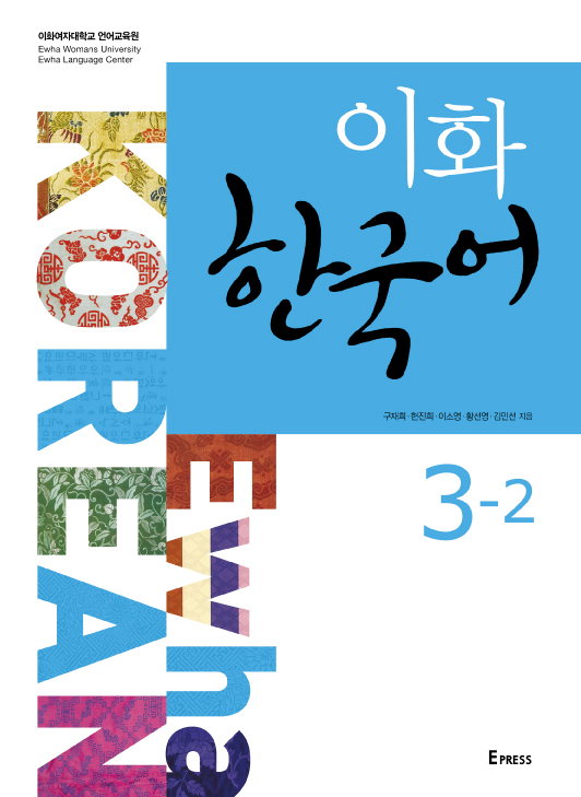 [EBOOK] 이화 한국어 3-2 (mp3 파일) 도서이미지