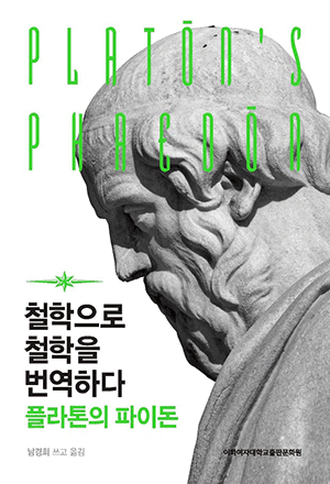 철학으로 철학을 번역하다: 플라톤의 파이돈 도서이미지