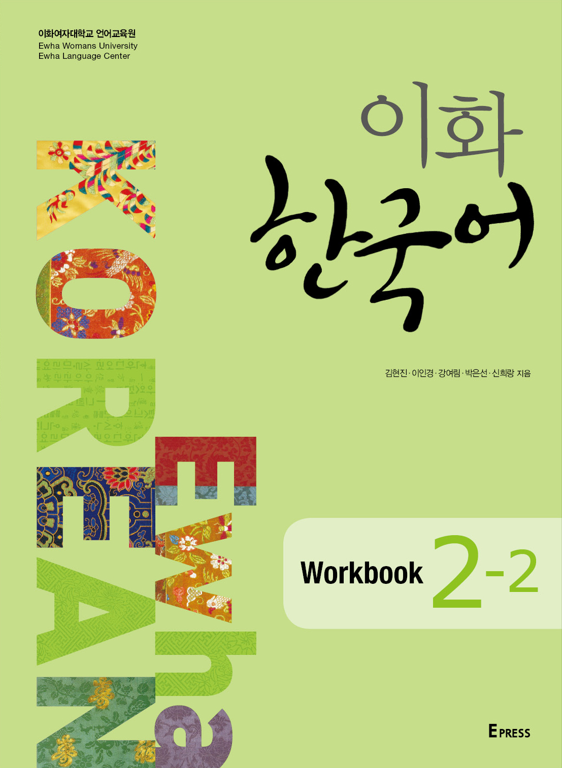 [EBOOK] 이화 한국어 Workbook 2-2  도서이미지