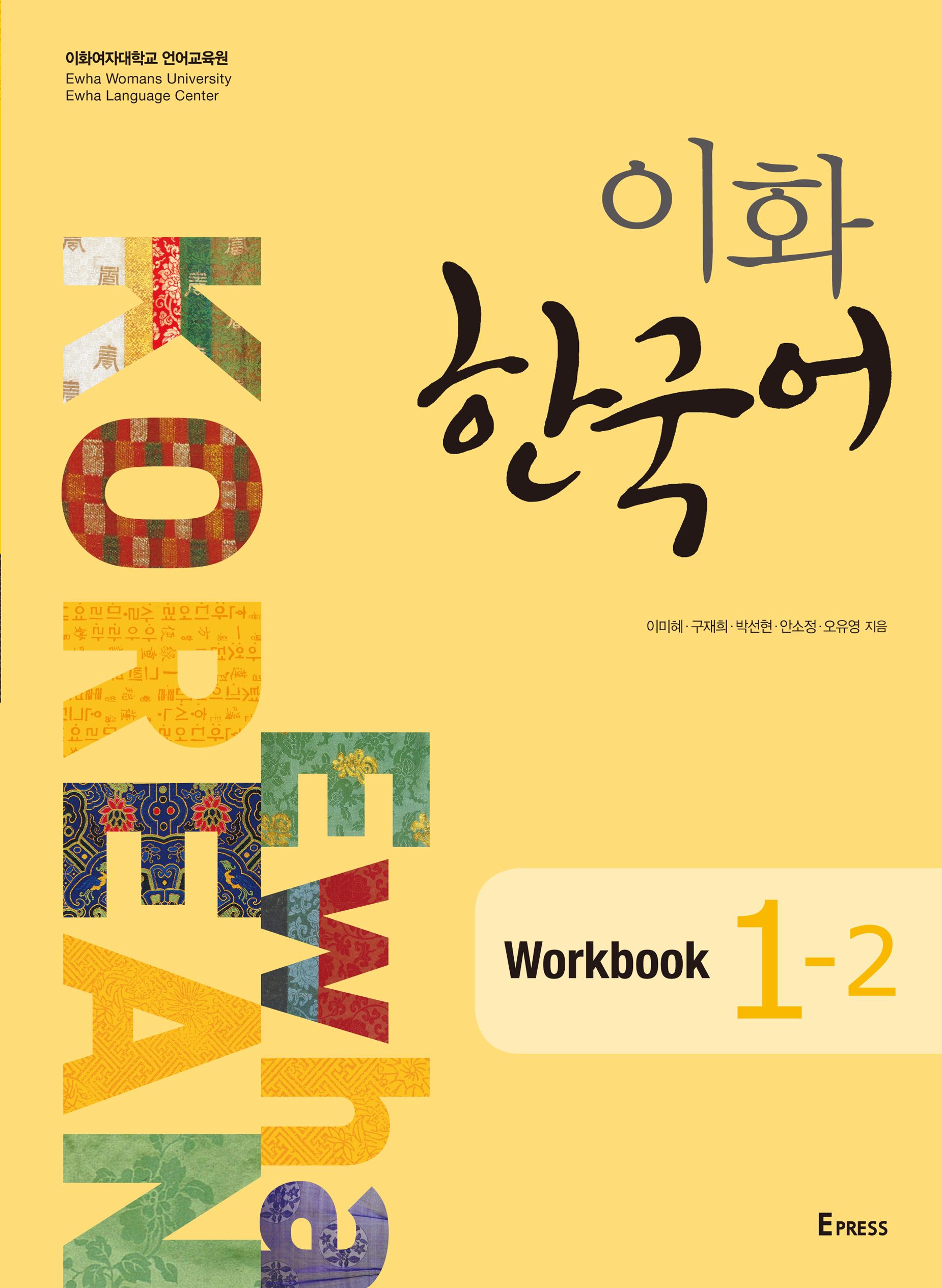 [EBOOK] 이화 한국어 Workbook 1-2 도서이미지