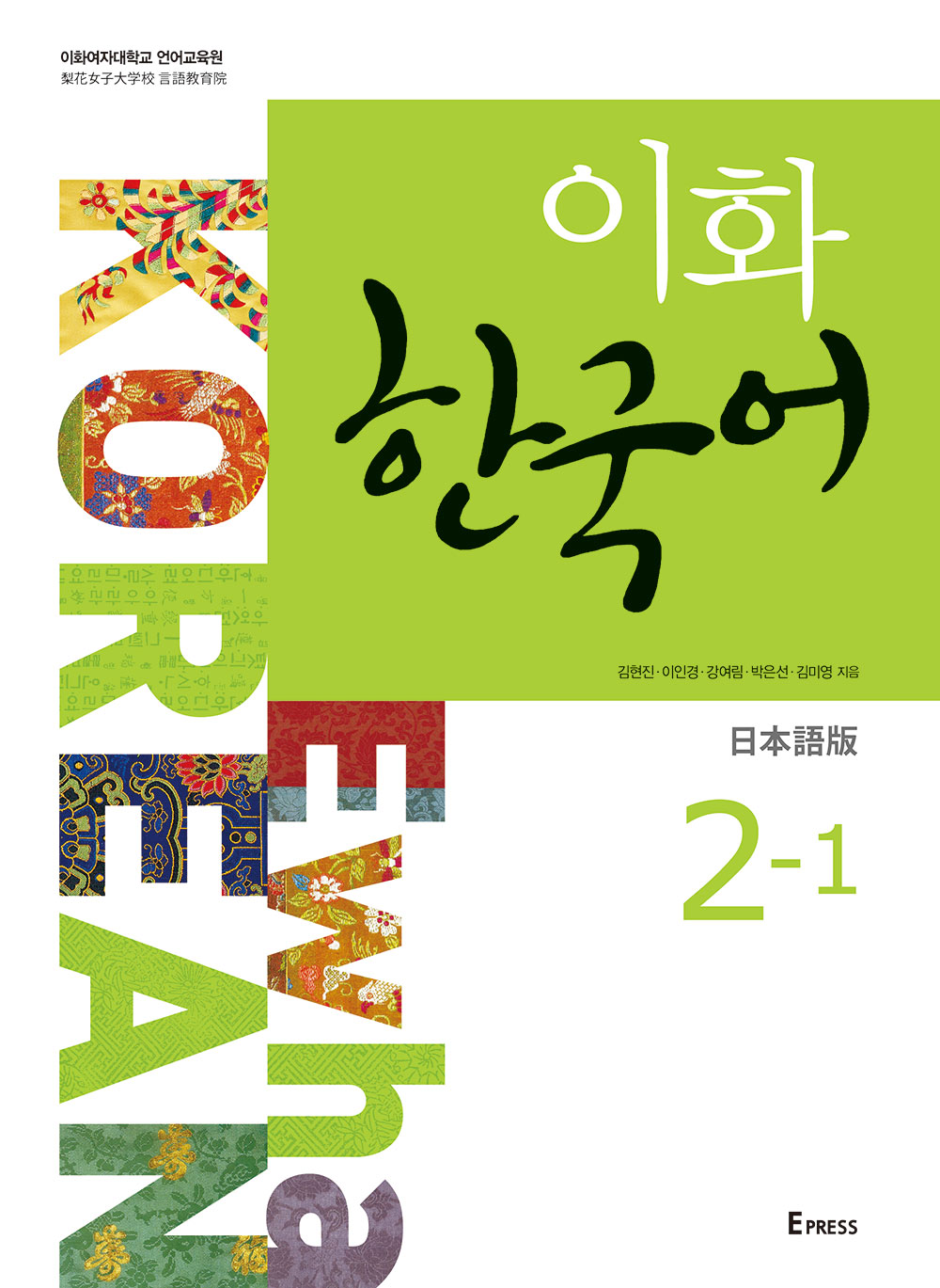 [EBOOK] 이화 한국어 2-1 (일본어판) 도서이미지