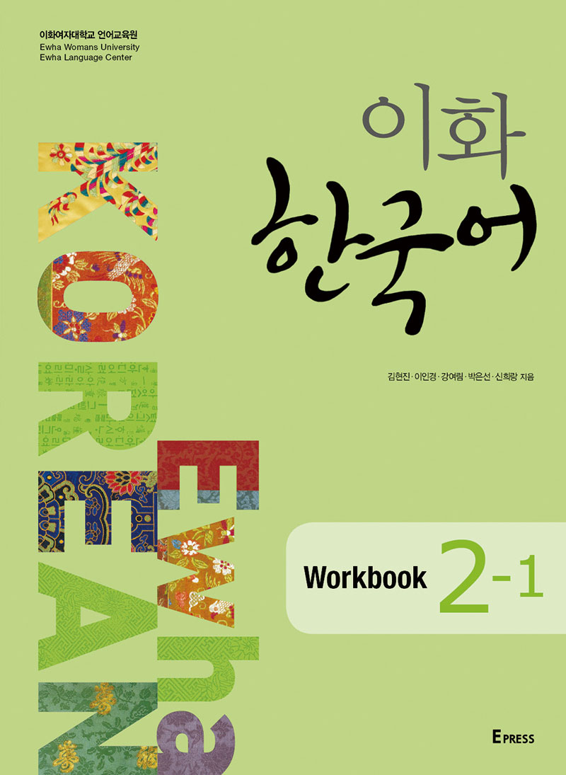 [EBOOK] 이화 한국어 Workbook 2-1 도서이미지