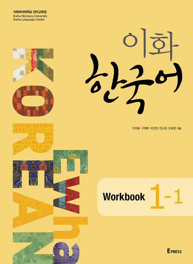 [EBOOK] 이화 한국어 Workbook 1-1 도서이미지