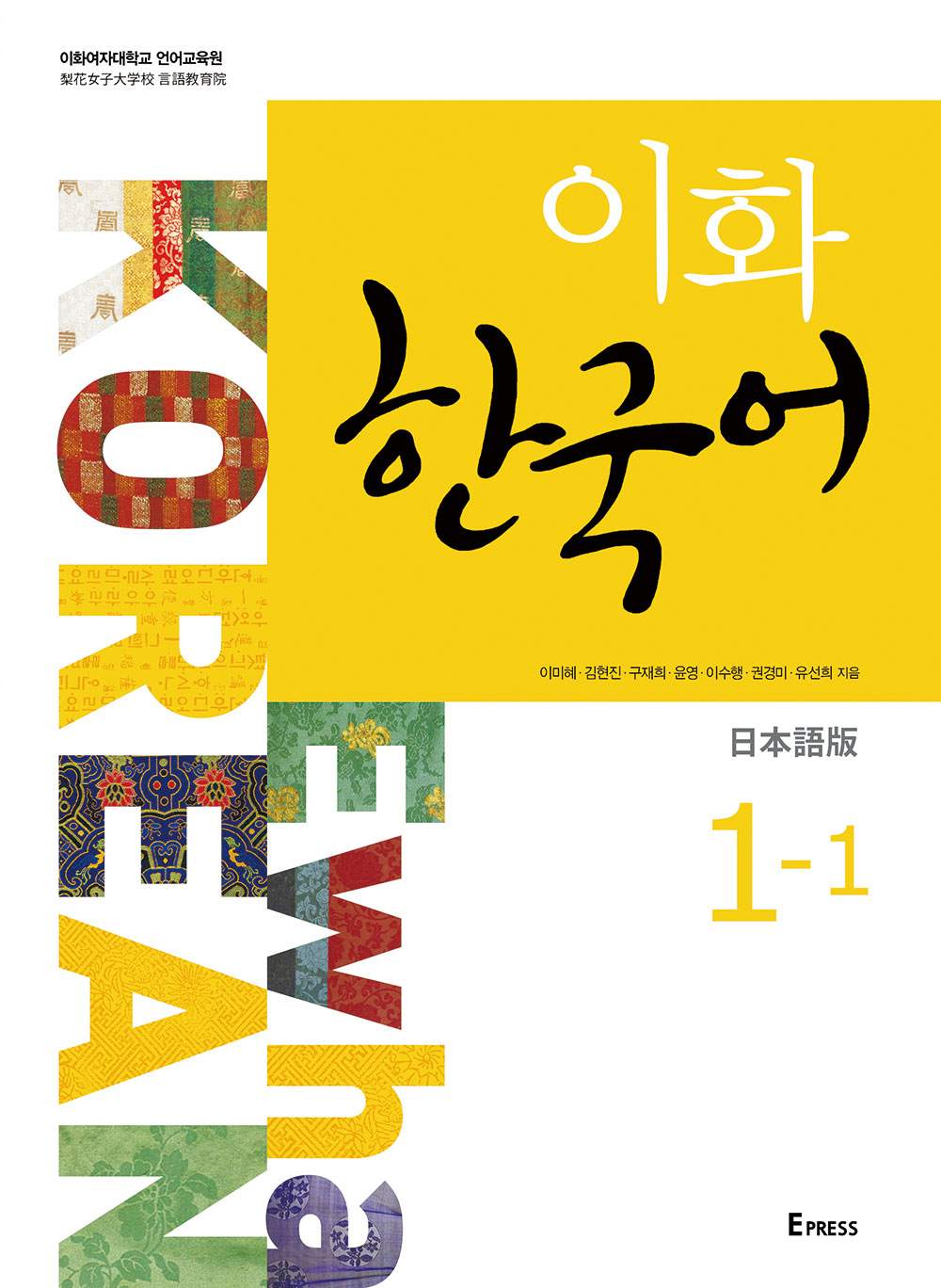 [EBOOK] 이화 한국어 1-1 (일본어판)   도서이미지