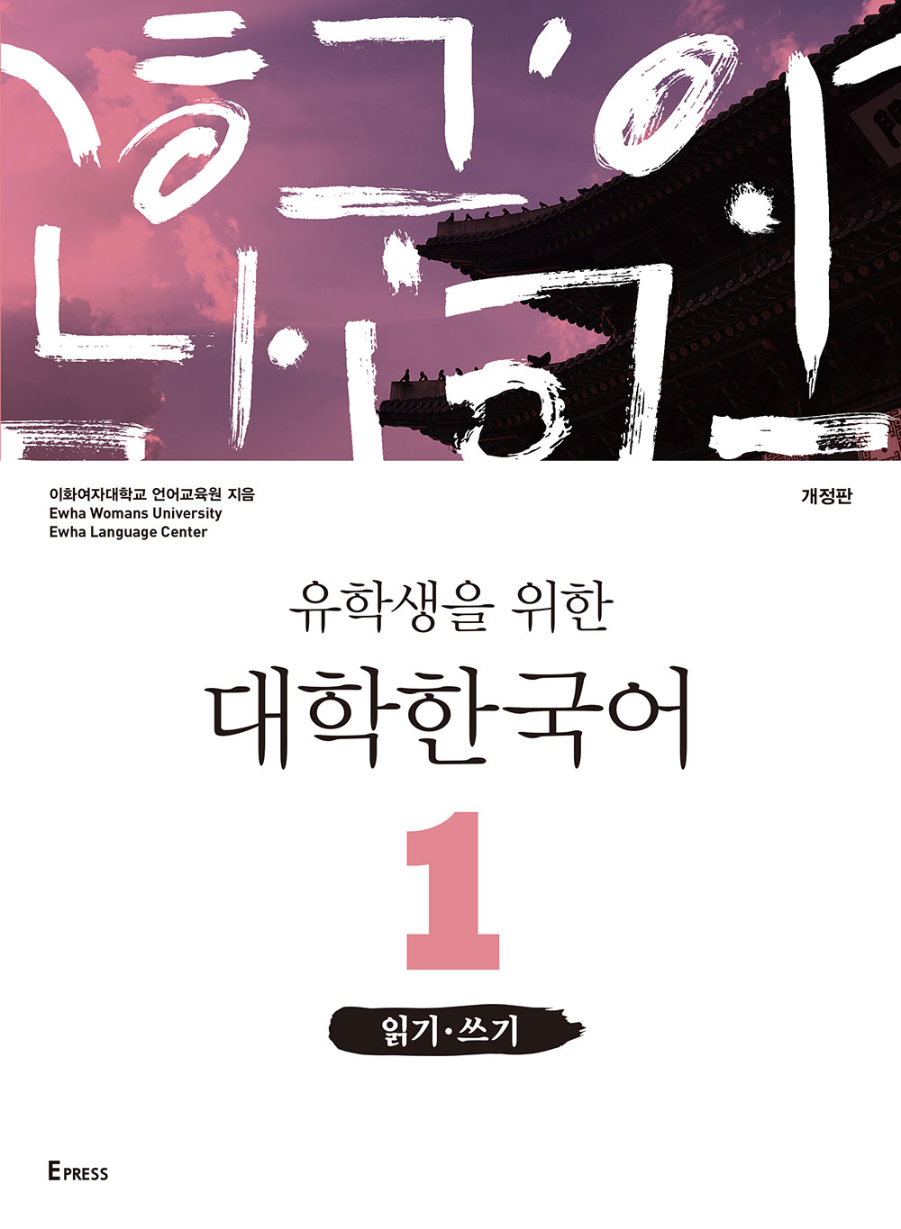 [EBOOK] 유학생을 위한 대학한국어 1: 읽기·쓰기(개정판)  도서이미지