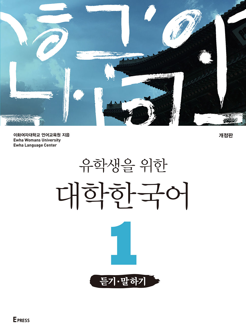[EBOOK] 유학생을 위한 대학한국어 1: 듣기·말하기(개정판)   도서이미지