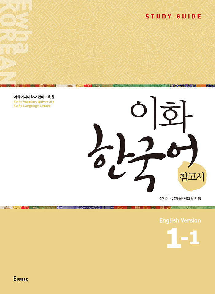 [EBOOK] 이화 한국어 참고서 1-1 (영어판)  도서이미지