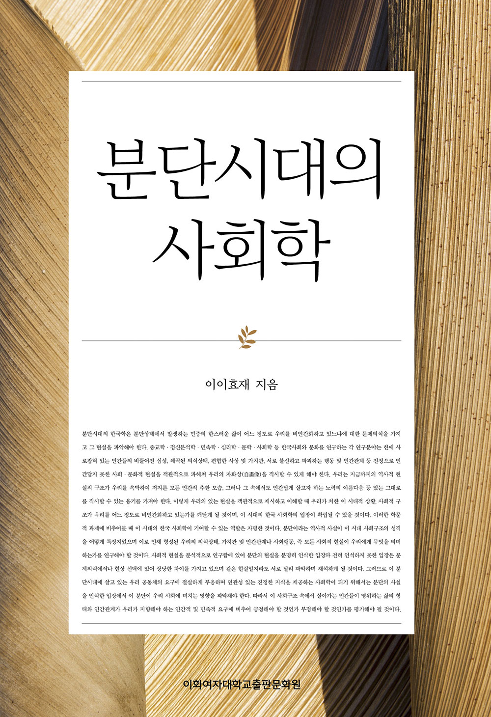 분단시대의 사회학 도서이미지