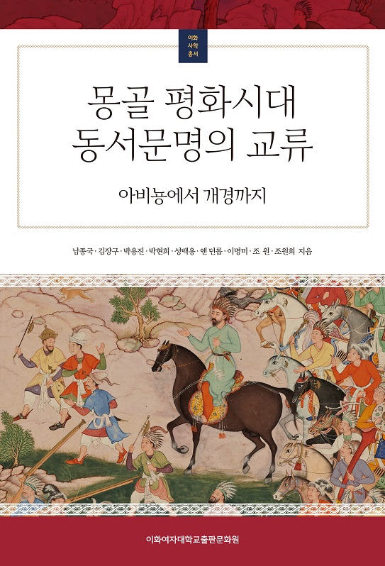 몽골 평화시대 동서문명의 교류 도서이미지