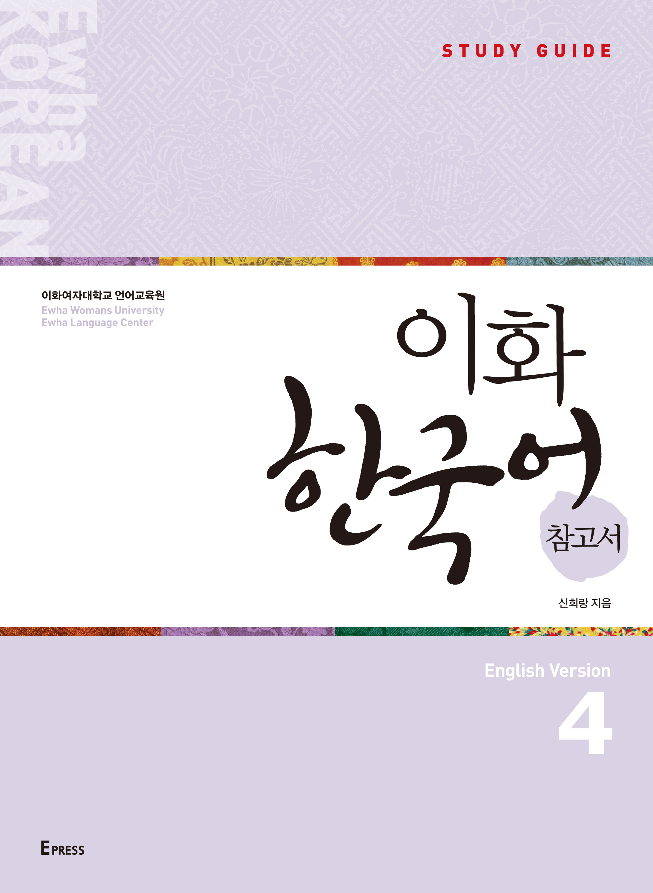[EBOOK] 이화 한국어 참고서 4 (영어판)   도서이미지