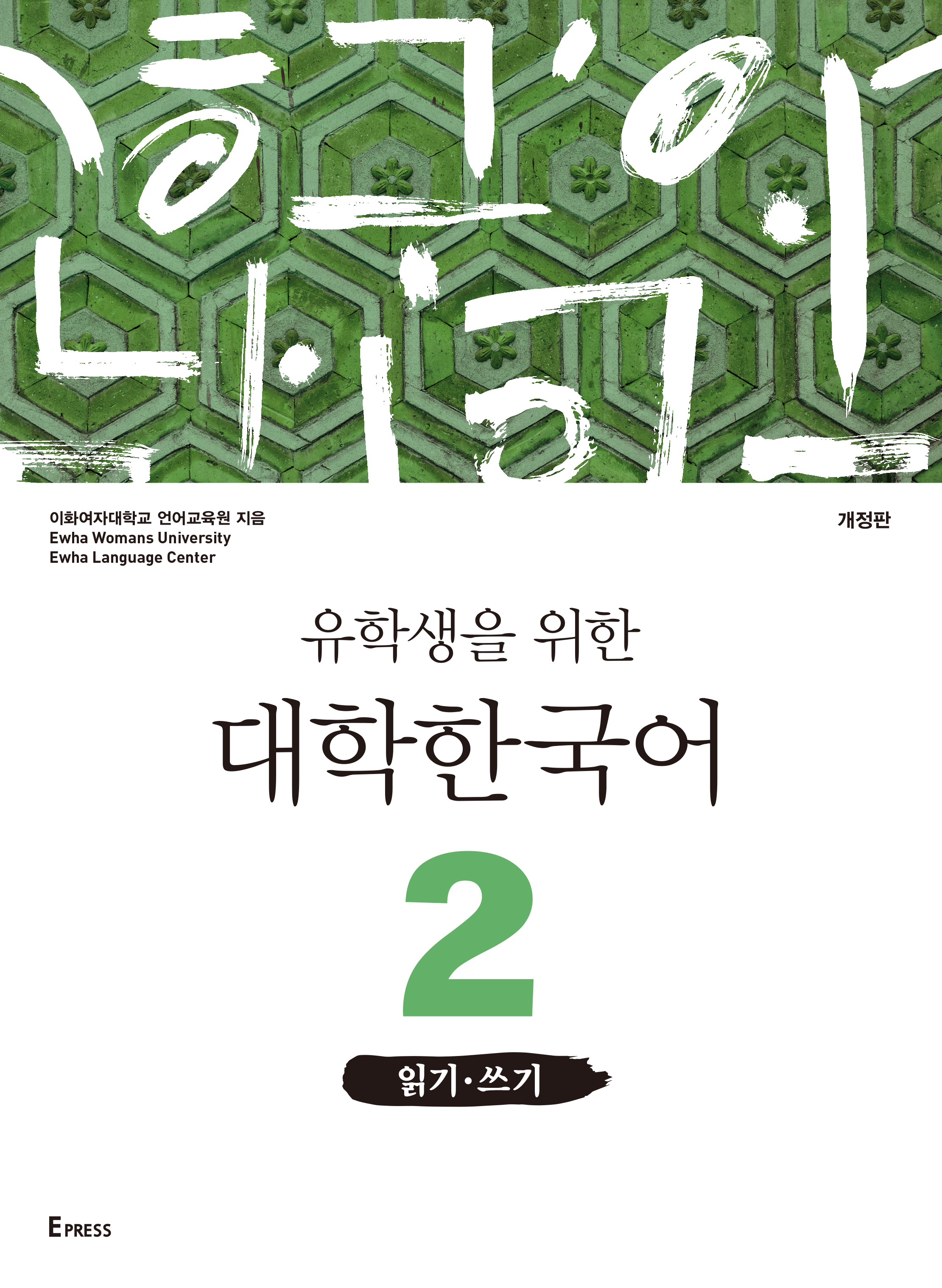 [EBOOK] 유학생을 위한 대학한국어 2: 읽기·쓰기(개정판)  도서이미지
