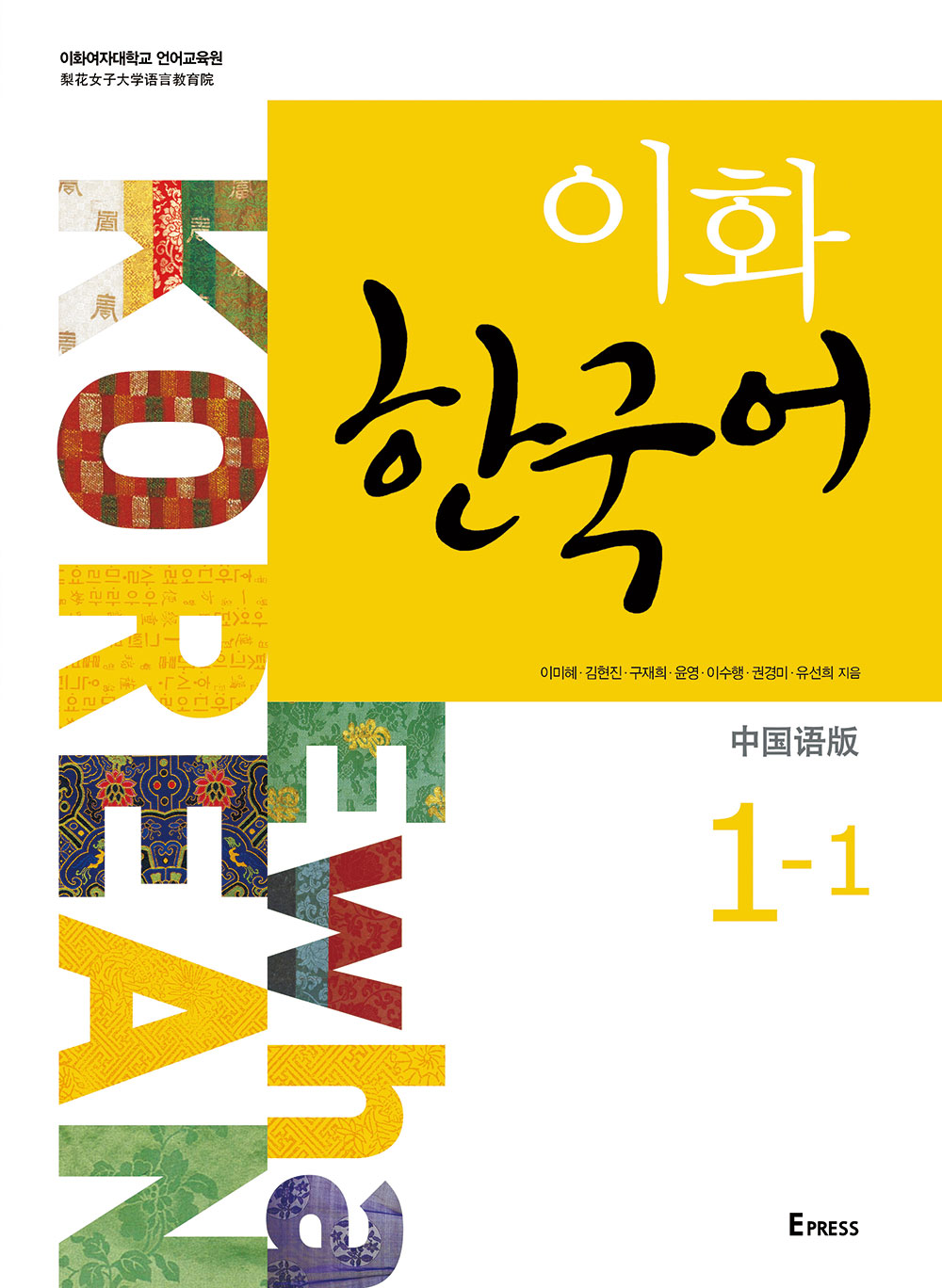 [EBOOK] 이화 한국어 1-1 (중국어 간체판)  도서이미지