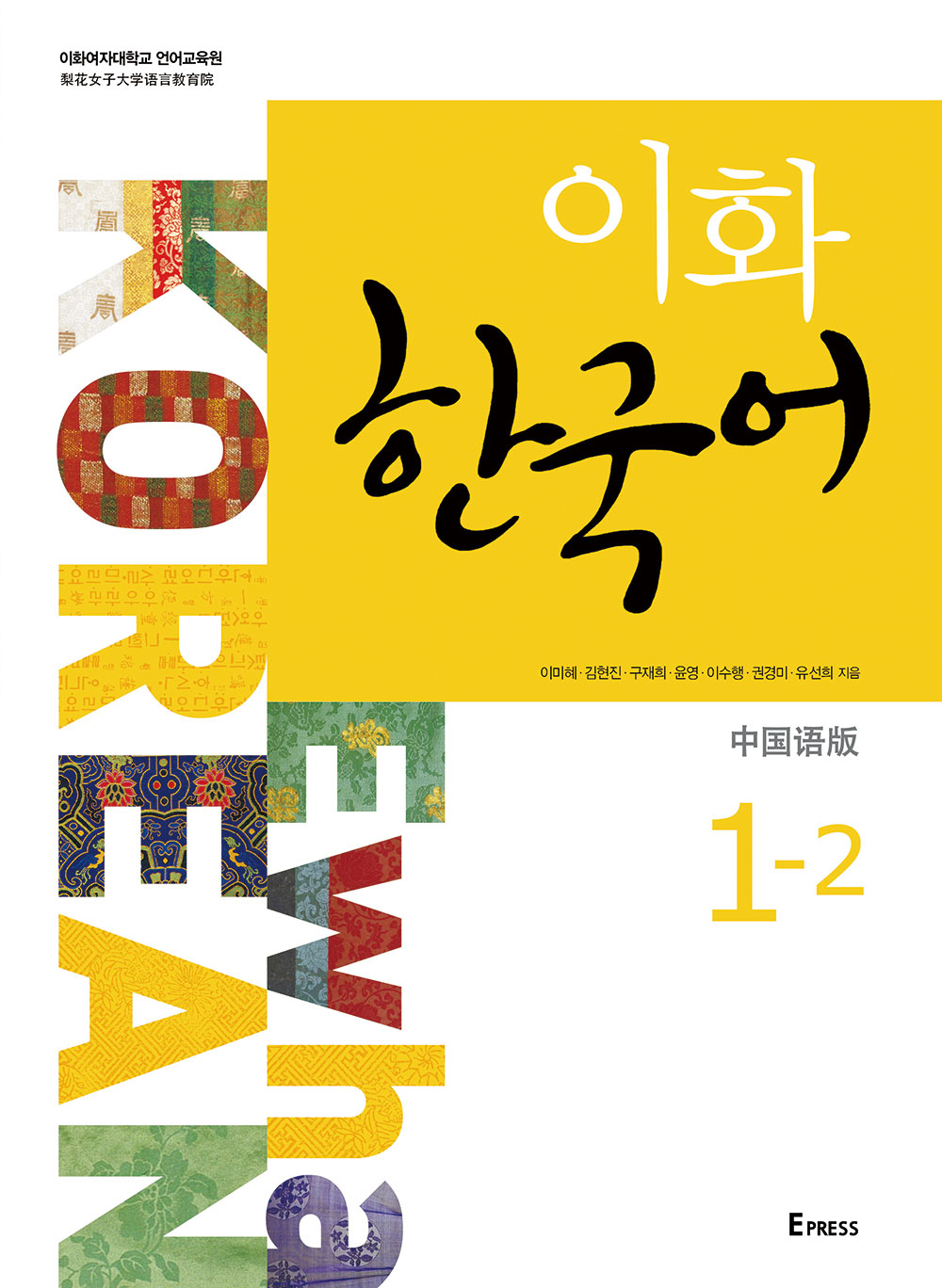 [EBOOK] 이화 한국어 1-2 (중국어 간체판)  도서이미지