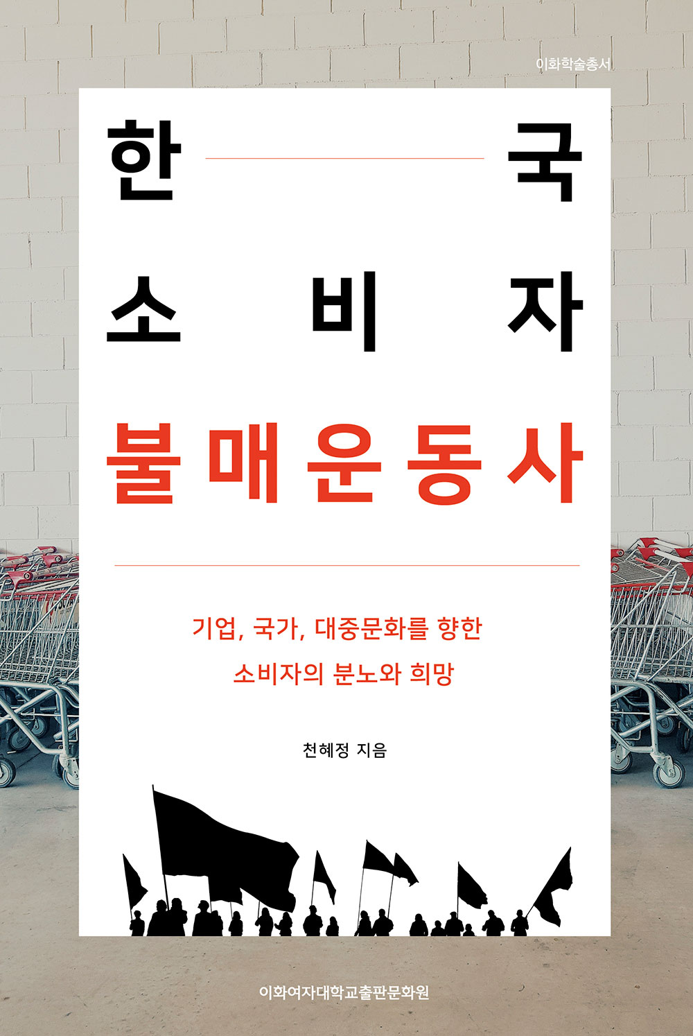 [EBOOK] 한국 소비자 불매운동사 도서이미지