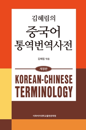 김혜림의 중국어 통역번역 사전(개정판) 도서이미지