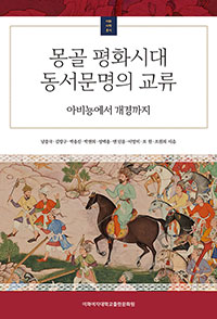 [EBOOK] 몽골 평화시대 동서문명의 교류 도서이미지