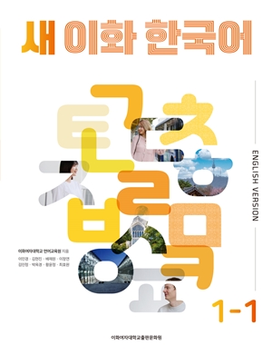 새 이화 한국어 1-1 (영어판) 도서이미지