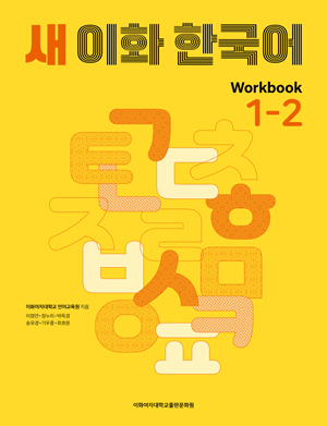 새 이화 한국어 Workbook 1-2 도서이미지