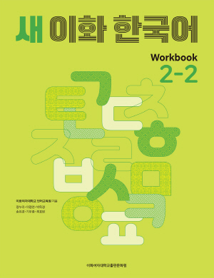 새 이화 한국어 Workbook 2-2 도서이미지