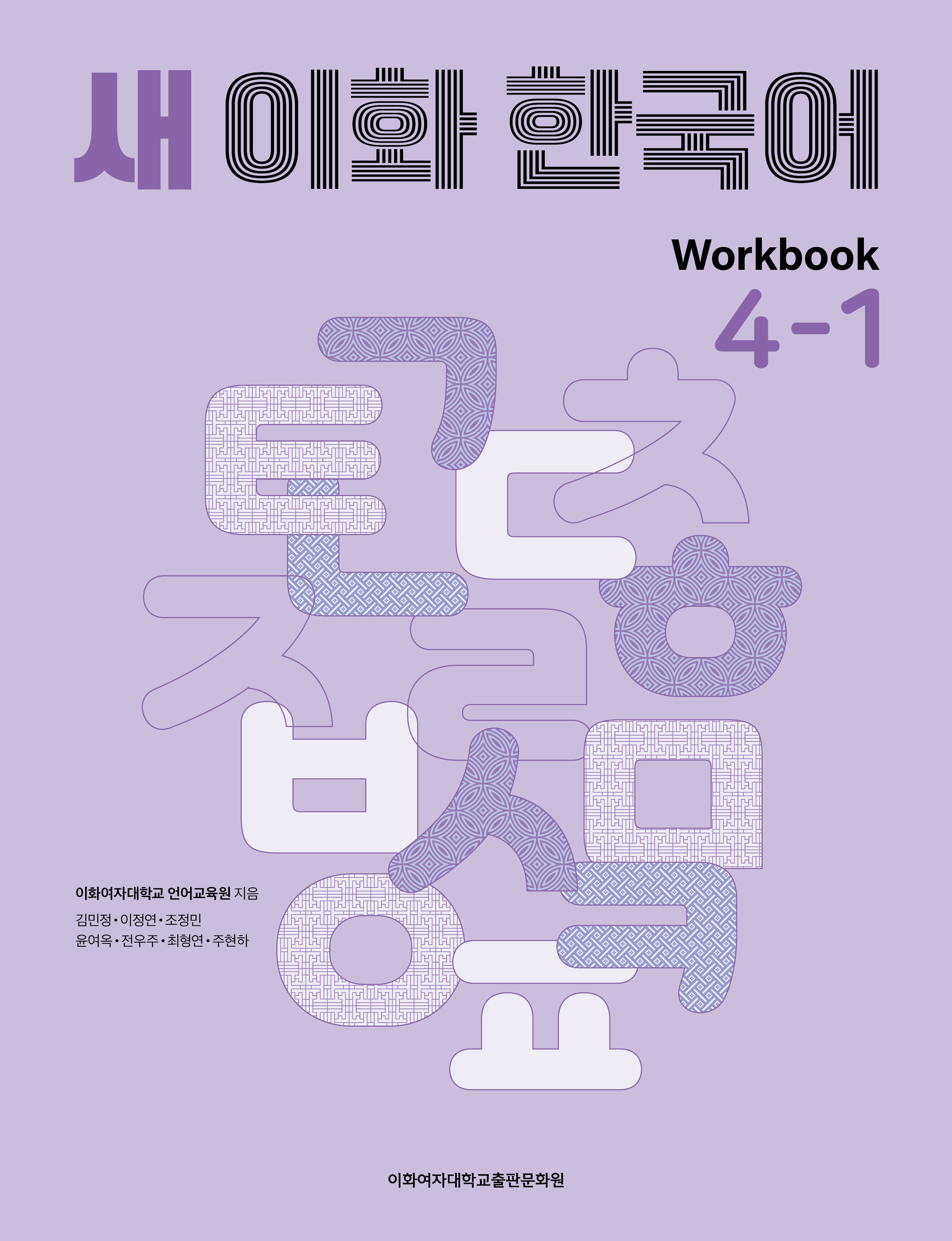 새 이화 한국어 Workbook 4-1 도서이미지
