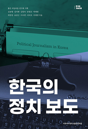 한국의 정치 보도 도서이미지
