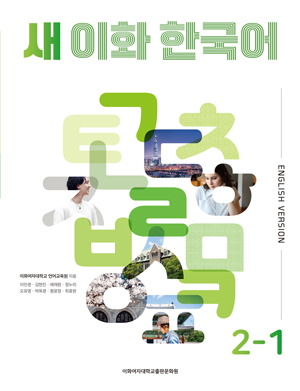 새 이화 한국어 2-1 (영어판) 도서이미지
