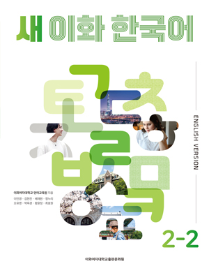 새 이화 한국어 2-2 (영어판)   도서이미지